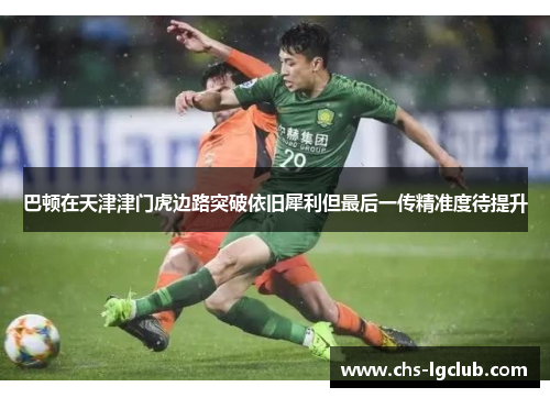 巴顿在天津津门虎边路突破依旧犀利但最后一传精准度待提升