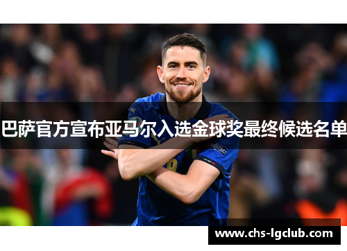 巴萨官方宣布亚马尔入选金球奖最终候选名单
