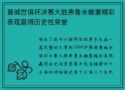 曼城世俱杯决赛大胜弗鲁米嫩塞精彩表现赢得历史性荣誉