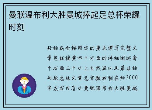 曼联温布利大胜曼城捧起足总杯荣耀时刻