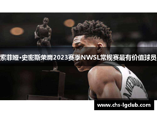 索菲娅·史密斯荣膺2023赛季NWSL常规赛最有价值球员