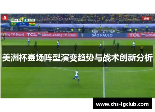 美洲杯赛场阵型演变趋势与战术创新分析