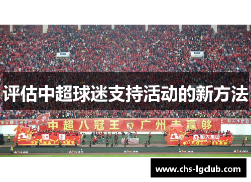 评估中超球迷支持活动的新方法