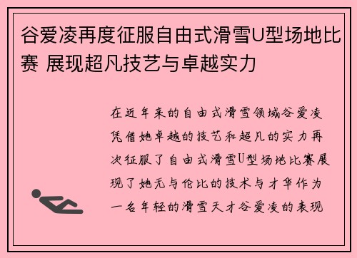 谷爱凌再度征服自由式滑雪U型场地比赛 展现超凡技艺与卓越实力
