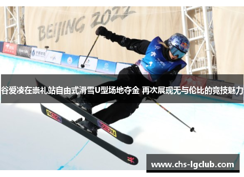 谷爱凌在崇礼站自由式滑雪U型场地夺金 再次展现无与伦比的竞技魅力