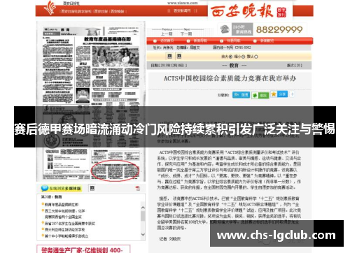 赛后德甲赛场暗流涌动冷门风险持续累积引发广泛关注与警惕