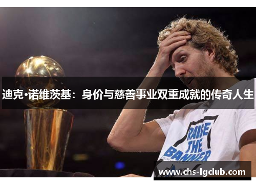 迪克·诺维茨基:身价与慈善事业双重成就的传奇人生 迪克·诺维茨基:身价与慈善事业双重成就的传奇人生