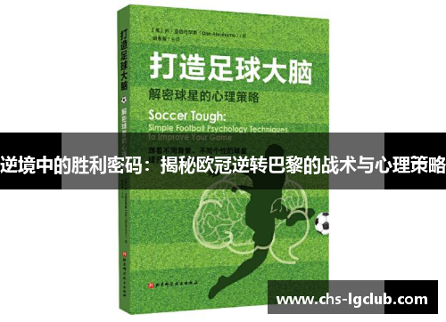 逆境中的胜利密码:揭秘欧冠逆转巴黎的战术与心理策略 逆境中的胜利密码:揭秘欧冠逆转巴黎的战术与心理策略
