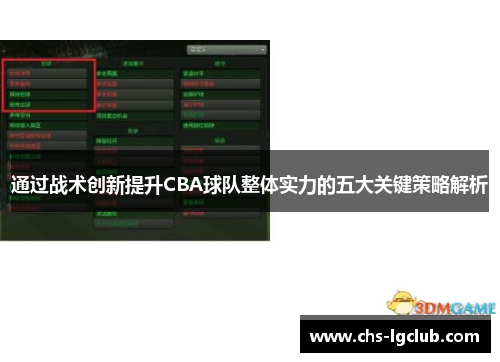 通过战术创新提升CBA球队整体实力的五大关键策略解析 通过战术创新提升CBA球队整体实力的五大关键策略解析