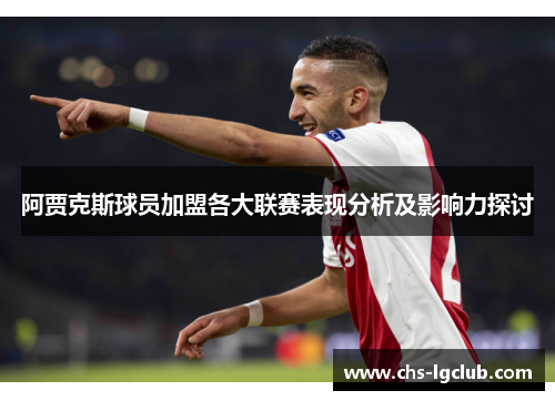 阿贾克斯球员加盟各大联赛表现分析及影响力探讨 阿贾克斯球员加盟各大联赛表现分析及影响力探讨