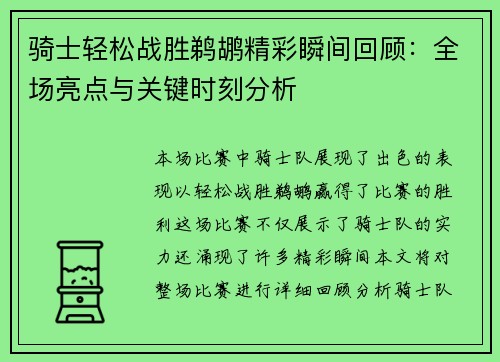 骑士轻松战胜鹈鹕精彩瞬间回顾:全场亮点与关键时刻分析 骑士轻松战胜鹈鹕精彩瞬间回顾:全场亮点与关键时刻分析