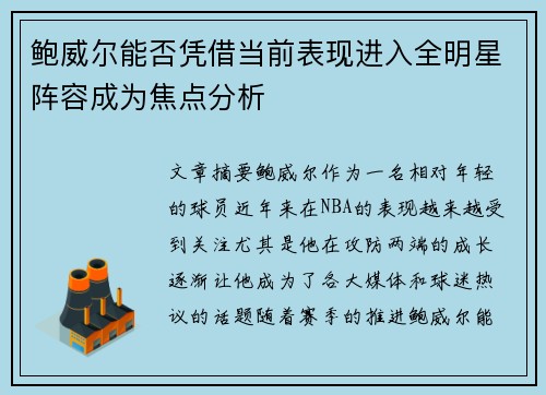 鲍威尔能否凭借当前表现进入全明星阵容成为焦点分析