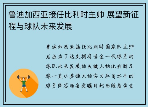 鲁迪加西亚接任比利时主帅 展望新征程与球队未来发展 鲁迪加西亚接任比利时主帅 展望新征程与球队未来发展