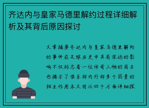 齐达内与皇家马德里解约过程详细解析及其背后原因探讨