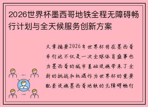 2026世界杯墨西哥地铁全程无障碍畅行计划与全天候服务创新方案