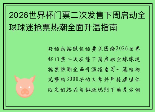 2026世界杯门票二次发售下周启动全球球迷抢票热潮全面升温指南
