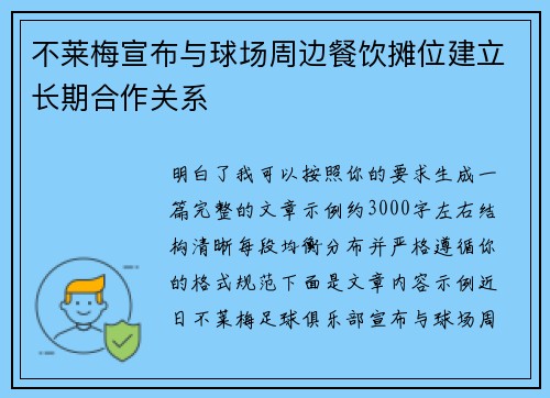 不莱梅宣布与球场周边餐饮摊位建立长期合作关系 不莱梅宣布与球场周边餐饮摊位建立长期合作关系