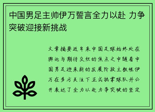 中国男足主帅伊万誓言全力以赴 力争突破迎接新挑战 中国男足主帅伊万誓言全力以赴 力争突破迎接新挑战