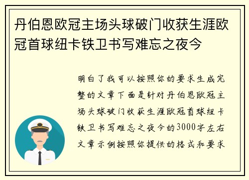 丹伯恩欧冠主场头球破门收获生涯欧冠首球纽卡铁卫书写难忘之夜今 丹伯恩欧冠主场头球破门收获生涯欧冠首球纽卡铁卫书写难忘之夜今