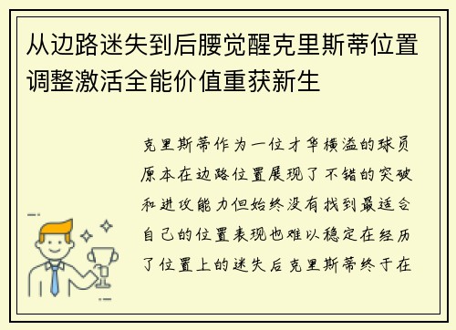 从边路迷失到后腰觉醒克里斯蒂位置调整激活全能价值重获新生