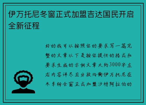 伊万托尼冬窗正式加盟吉达国民开启全新征程 伊万托尼冬窗正式加盟吉达国民开启全新征程