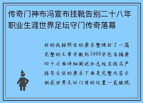 传奇门神布冯宣布挂靴告别二十八年职业生涯世界足坛守门传奇落幕 传奇门神布冯宣布挂靴告别二十八年职业生涯世界足坛守门传奇落幕