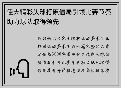 佳夫精彩头球打破僵局引领比赛节奏助力球队取得领先