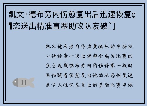 凯文·德布劳内伤愈复出后迅速恢复状态送出精准直塞助攻队友破门