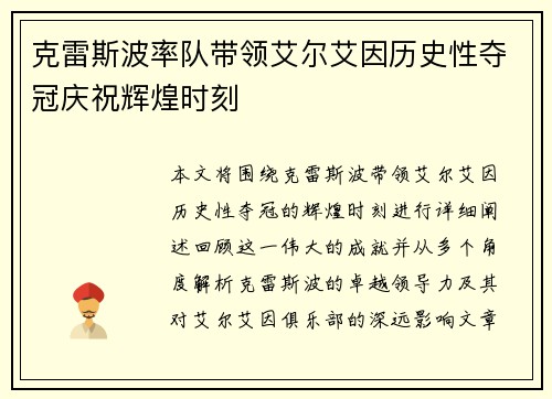克雷斯波率队带领艾尔艾因历史性夺冠庆祝辉煌时刻