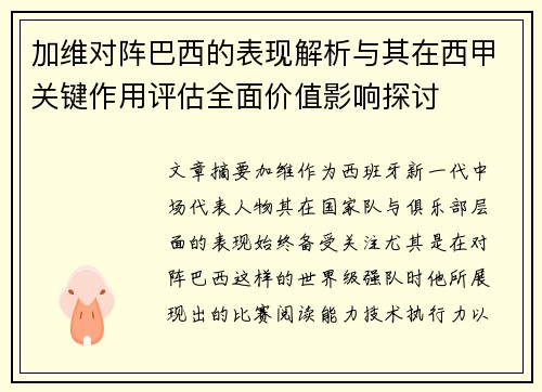 加维对阵巴西的表现解析与其在西甲关键作用评估全面价值影响探讨