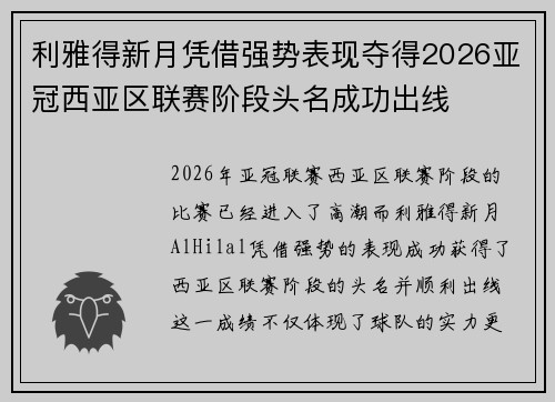利雅得新月凭借强势表现夺得2026亚冠西亚区联赛阶段头名成功出线 利雅得新月凭借强势表现夺得2026亚冠西亚区联赛阶段头名成功出线