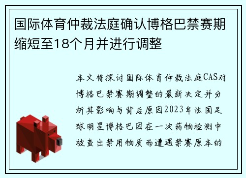 国际体育仲裁法庭确认博格巴禁赛期缩短至18个月并进行调整