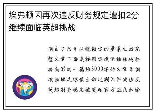 埃弗顿因再次违反财务规定遭扣2分 继续面临英超挑战