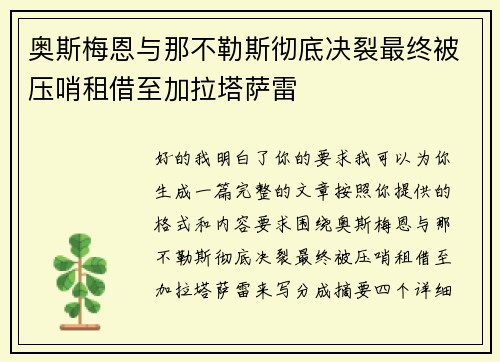 奥斯梅恩与那不勒斯彻底决裂最终被压哨租借至加拉塔萨雷