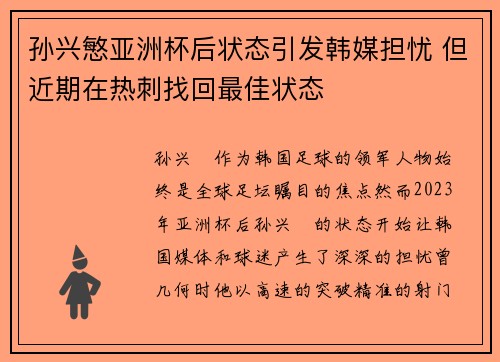 孙兴慜亚洲杯后状态引发韩媒担忧 但近期在热刺找回最佳状态
