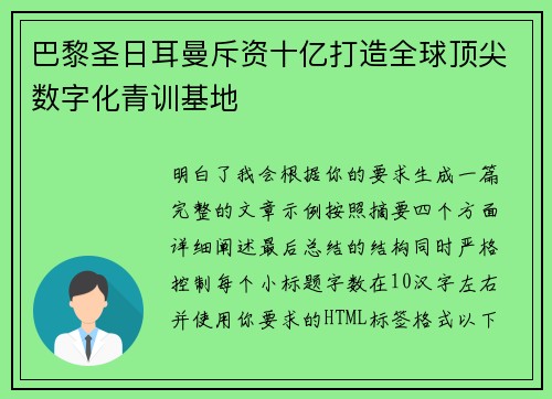 巴黎圣日耳曼斥资十亿打造全球顶尖数字化青训基地
