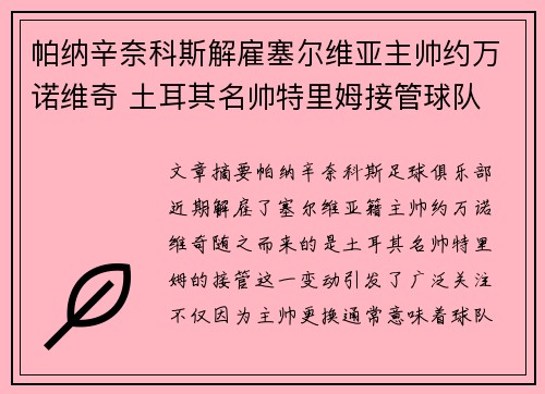 帕纳辛奈科斯解雇塞尔维亚主帅约万诺维奇 土耳其名帅特里姆接管球队