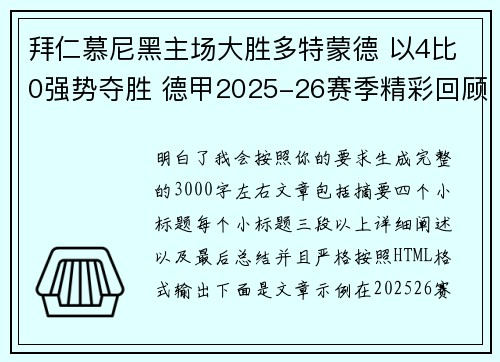 拜仁慕尼黑主场大胜多特蒙德 以4比0强势夺胜 德甲2025-26赛季精彩回顾