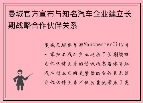 曼城官方宣布与知名汽车企业建立长期战略合作伙伴关系