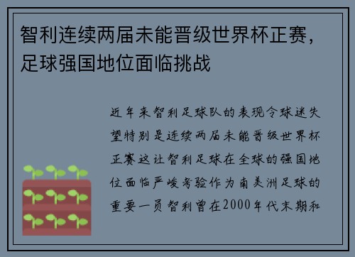 智利连续两届未能晋级世界杯正赛，足球强国地位面临挑战