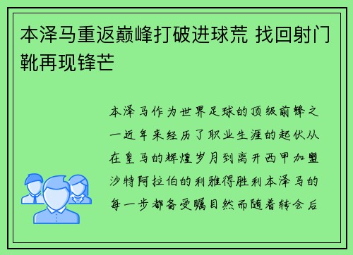 本泽马重返巅峰打破进球荒 找回射门靴再现锋芒