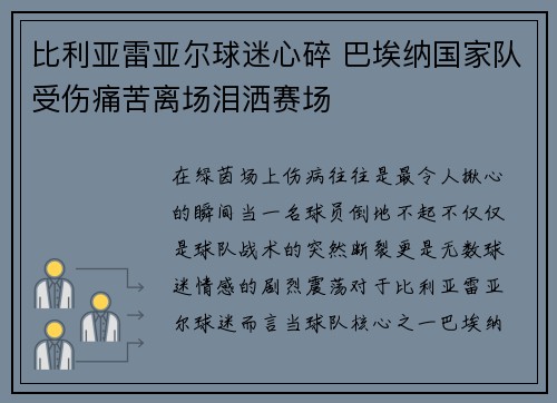 比利亚雷亚尔球迷心碎 巴埃纳国家队受伤痛苦离场泪洒赛场