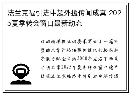 法兰克福引进中超外援传闻成真 2025夏季转会窗口最新动态