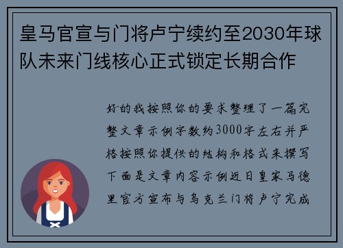 皇马官宣与门将卢宁续约至2030年球队未来门线核心正式锁定长期合作