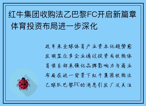 红牛集团收购法乙巴黎FC开启新篇章 体育投资布局进一步深化