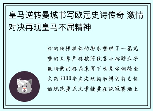 皇马逆转曼城书写欧冠史诗传奇 激情对决再现皇马不屈精神