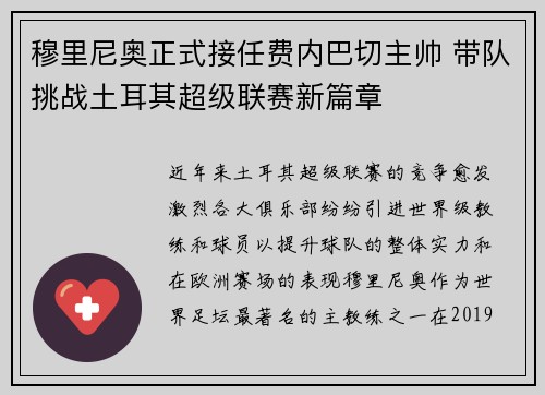 穆里尼奥正式接任费内巴切主帅 带队挑战土耳其超级联赛新篇章