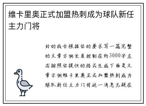维卡里奥正式加盟热刺成为球队新任主力门将