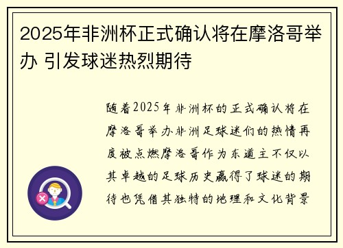 2025年非洲杯正式确认将在摩洛哥举办 引发球迷热烈期待