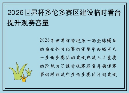 2026世界杯多伦多赛区建设临时看台提升观赛容量